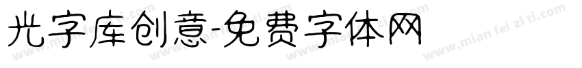 光字库创意字体转换