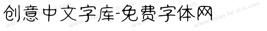 创意中文字库字体转换