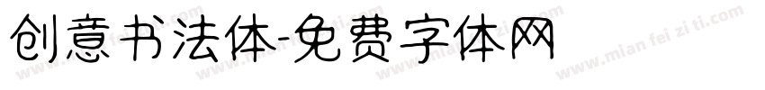 创意书法体字体转换