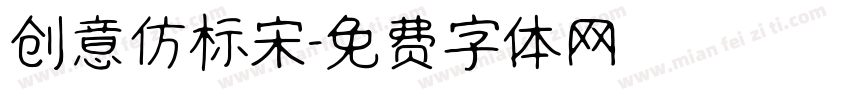 创意仿标宋字体转换