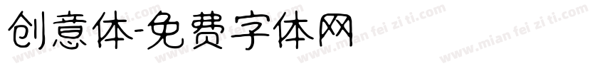 创意体字体转换