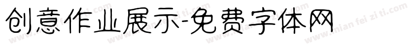 创意作业展示字体转换