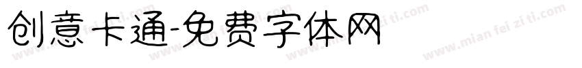 创意卡通字体转换