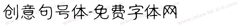 创意句号体字体转换