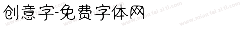 创意字字体转换