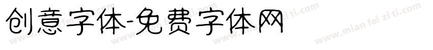 创意字体字体转换