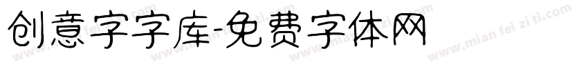 创意字字库字体转换