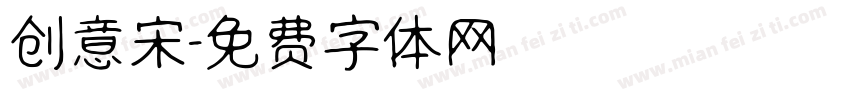 创意宋字体转换