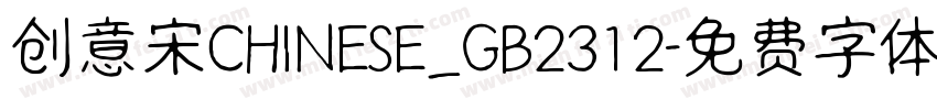 创意宋CHINESE_GB2312字体转换