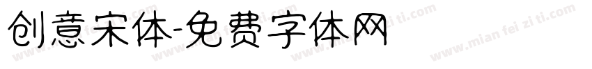 创意宋体字体转换