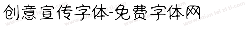 创意宣传字体字体转换