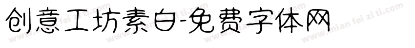 创意工坊素白字体转换