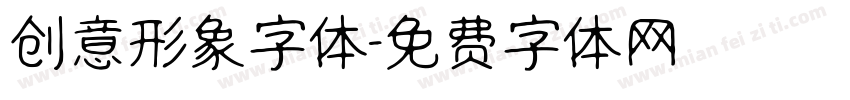创意形象字体字体转换