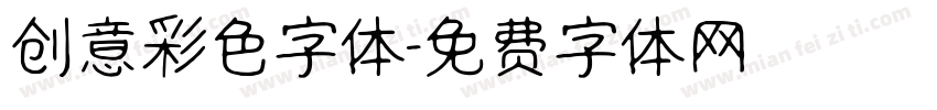 创意彩色字体字体转换