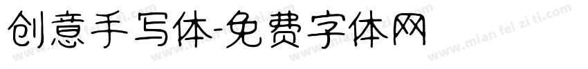 创意手写体字体转换