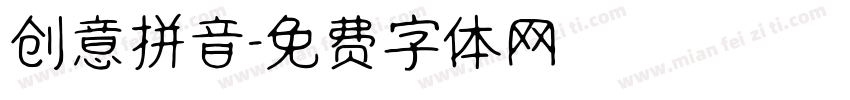 创意拼音字体转换