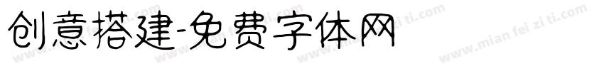 创意搭建字体转换