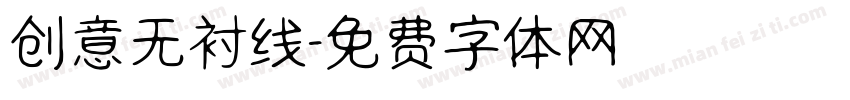 创意无衬线字体转换