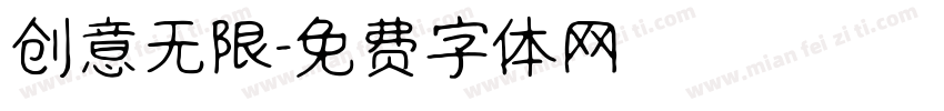 创意无限字体转换