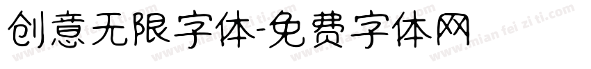 创意无限字体字体转换