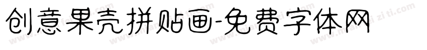 创意果壳拼贴画字体转换