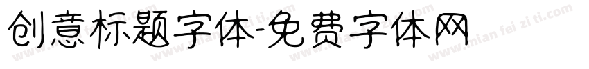 创意标题字体字体转换