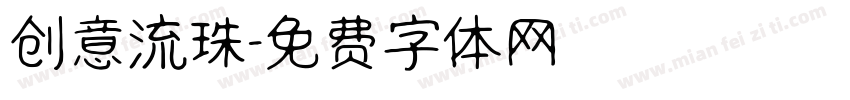 创意流珠字体转换