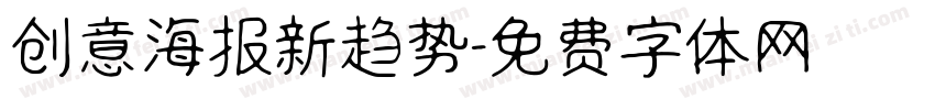 创意海报新趋势字体转换