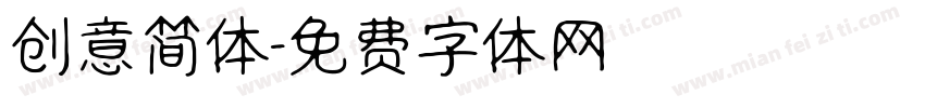 创意简体字体转换