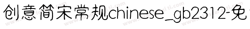 创意简宋常规chinese_gb2312字体转换