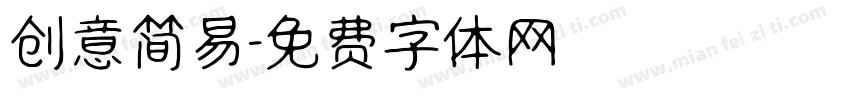 创意简易字体转换