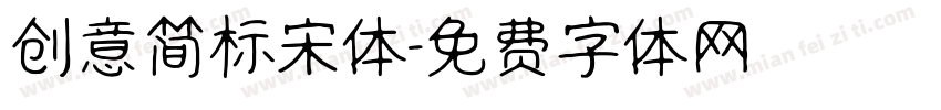 创意简标宋体字体转换