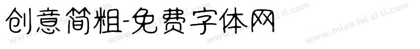创意简粗字体转换