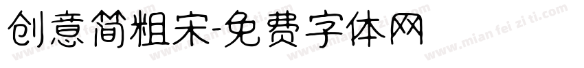 创意简粗宋字体转换