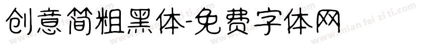 创意简粗黑体字体转换