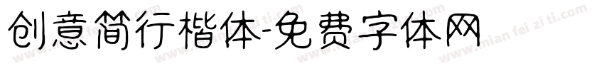 创意简行楷体字体转换