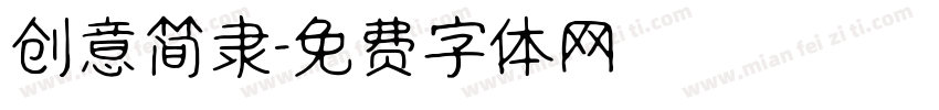 创意简隶字体转换