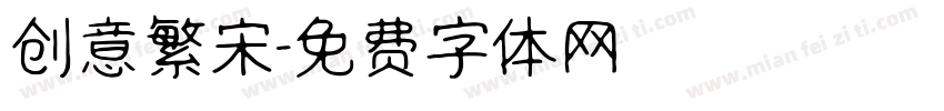 创意繁宋字体转换