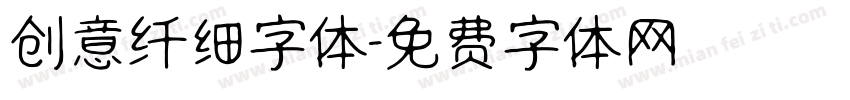 创意纤细字体字体转换