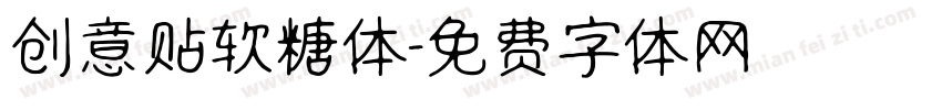 创意贴软糖体字体转换