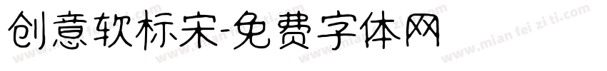 创意软标宋字体转换