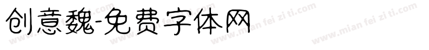 创意魏字体转换