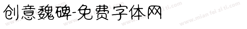 创意魏碑字体转换