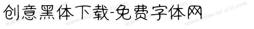 创意黑体下载字体转换