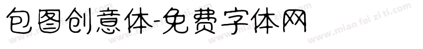 包图创意体字体转换