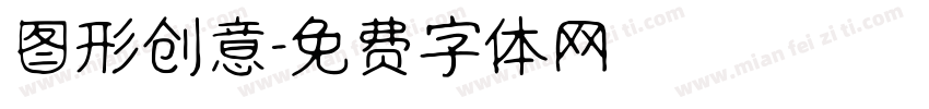 图形创意字体转换