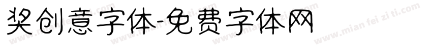 奖创意字体字体转换