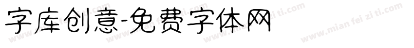 字库创意字体转换