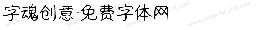 字魂创意字体转换