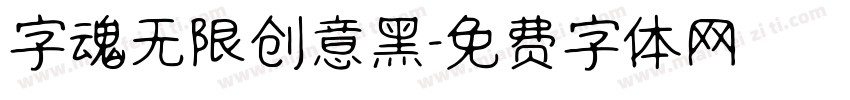 字魂无限创意黑字体转换